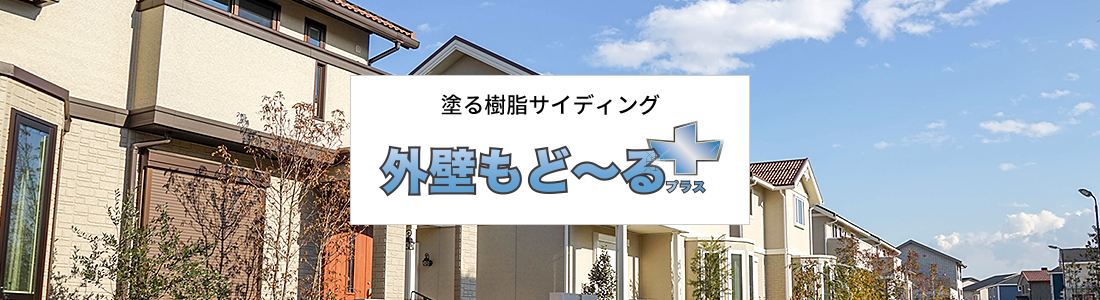 外壁もど~る