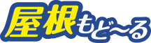 屋根もど~る